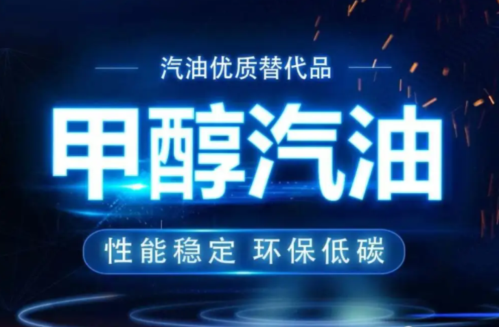 車(chē)用甲醇汽油 車(chē)用甲醇汽油